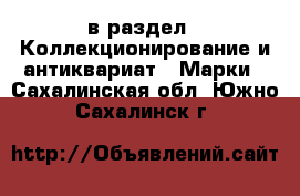  в раздел : Коллекционирование и антиквариат » Марки . Сахалинская обл.,Южно-Сахалинск г.